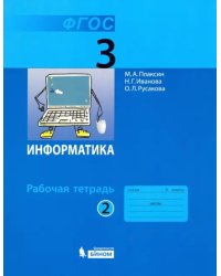 Информатика. 3 класс. Рабочая тетрадь. В 2-х частях. Часть 2. ФГОС