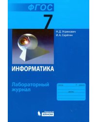 Информатика. 7 класс. Лабораторный журнал. ФГОС