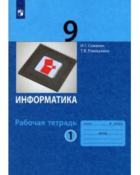 Информатика. 9 класс. Рабочая тетрадь. В 2-х частях. Часть 1