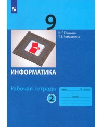 Информатика. 9 класс. Рабочая тетрадь. В 2-х частях. Часть 2