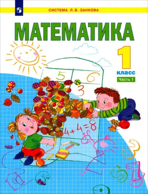 Математика. 1 класс. Учебник. В 2-х частях. Часть 1. ФГОС