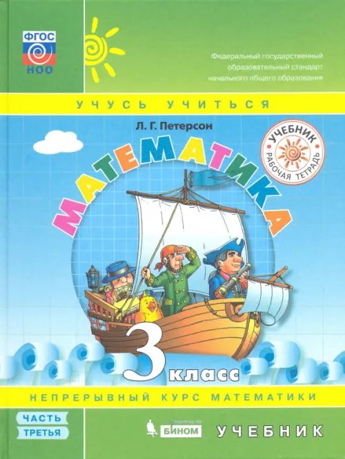 Математика. 3 класс. Учебник. В 3-х частях. Часть 3. ФГОС