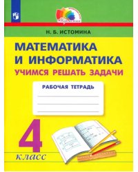 Математика и информатика. 4 класс. Учимся решать задачи. Рабочая тетрадь. ФГОС