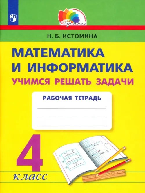 Математика и информатика. 4 класс. Учимся решать задачи. Рабочая тетрадь. ФГОС