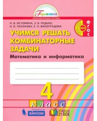 Математика и информатика. Учимся решать комбинаторные задачи. 4 класс. Тетрадь. ФГОС