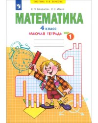 Математика. 4 класс. Рабочая тетрадь. В 2-х частях. Часть 1. ФГОС