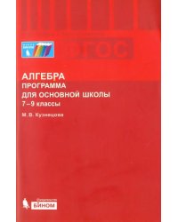 Алгебра. 7-9 классы. Программа для основной школы. ФГОС