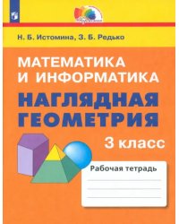 Математика и информатика. Наглядная геометрия. 3 класс. Тетрадь. ФГОС