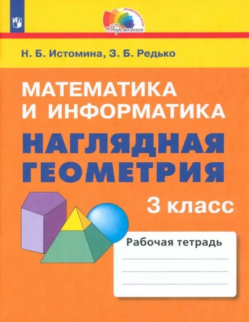 Математика и информатика. Наглядная геометрия. 3 класс. Тетрадь. ФГОС