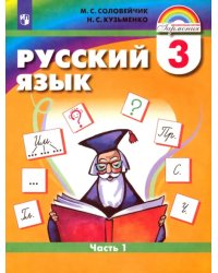 Русский язык. 3 класс. Учебник. В 2-х частях. Часть 1. ФГОС