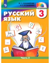 Русский язык. 3 класс. Учебник. В 2-х частях. Часть 2. ФГОС