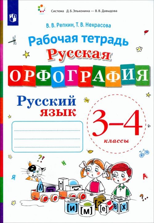 Русский язык. 3-4 классы. Русская орфография. Рабочая тетрадь