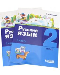 Русский язык. 2 класс. Учебное пособие. В 2-х частях