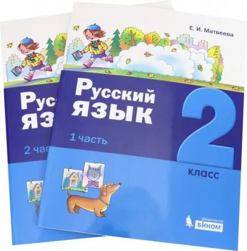 Русский язык. 2 класс. Учебное пособие. В 2-х частях