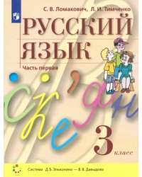 Русский язык. 3 класс. Учебник. В 2-х частях. Часть 1. ФГОС