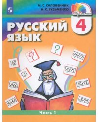 Русский язык. 4 класс. Учебник. В 2-х частях. Часть 1. ФГОС