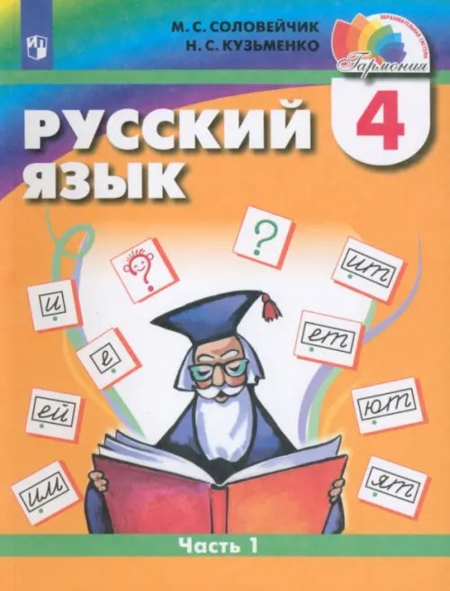 Русский язык. 4 класс. Учебник. В 2-х частях. Часть 1. ФГОС