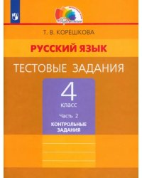 Русский язык. 4 класс. Тестовые задания. В 2-х частях. Часть 2. ФГОС