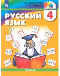 Русский язык. 4 класс. Учебник. В 2-х частях. Часть 2. ФГОС