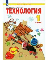 Технология. 1 класс. Учебник. ФГОС