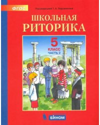 Школьная риторика. 5 класс. Учебное пособие. В 2-х частях. Часть 2. ФГОС