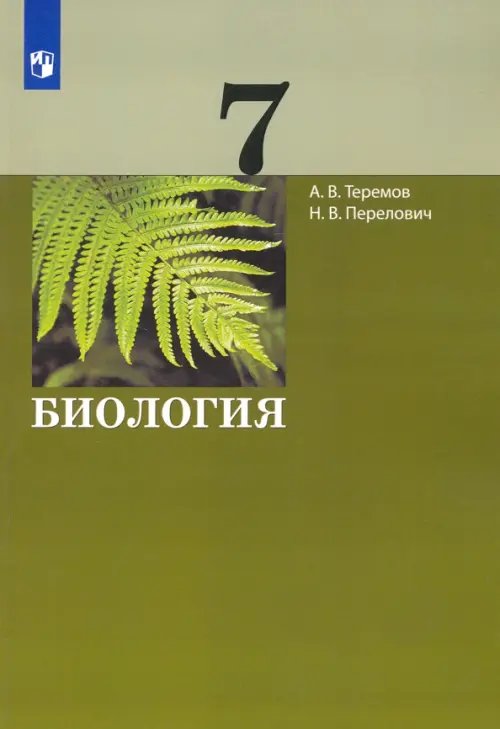 Биология. 7 класс. Учебник