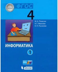 Информатика. 4 класс. Учебник. В 2-х частях. Часть 1. ФГОС