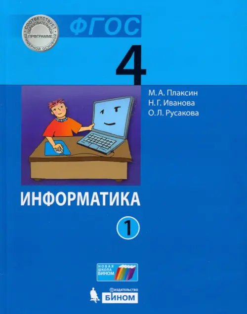 Информатика. 4 класс. Учебник. В 2-х частях. Часть 1. ФГОС