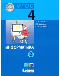 Информатика. 4 класс. Учебник. В 2-х частях. Часть 2. ФГОС