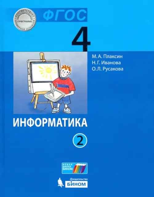 Информатика. 4 класс. Учебник. В 2-х частях. Часть 2. ФГОС