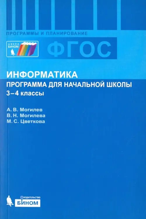 Информатика. 3-4 классы. Программа для начальной школы. ФГОС