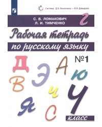 Русский язык. 4 класс. Рабочая тетрадь. В 2-х частях. Часть 1. ФГОС