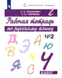 Русский язык. 4 класс. Рабочая тетрадь. В 2-х частях. Часть 2. ФГОС