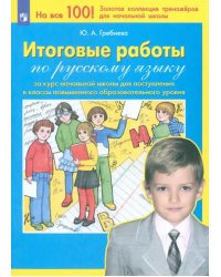 Итоговые работы по русскому языку за курс начальной школы для поступления в классы повышенного. ФГОС