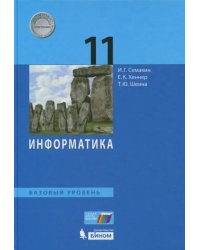 Информатика. 11 класс. Учебник. Базовый уровень