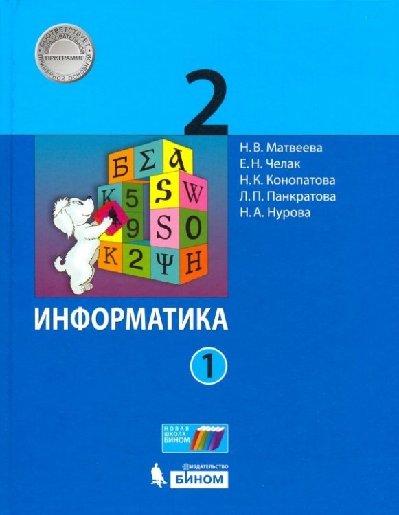 Информатика. 2 класс. Учебник. В 2-х частях. Часть 1