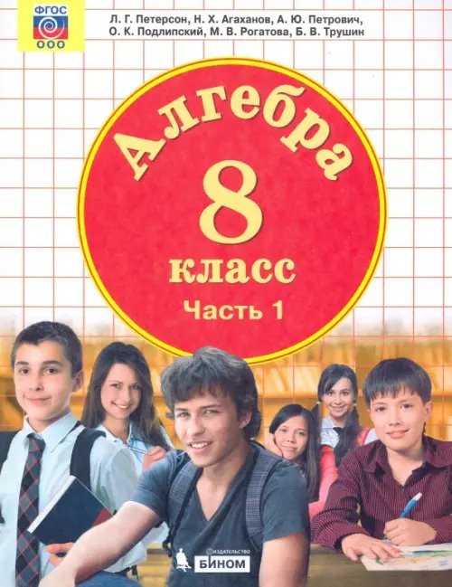 Алгебра. 8 класс. Учебник. В 3-х частях. Часть 1