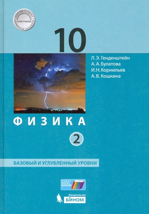 Физика. 10 класс. Учебник. В 2-х частях. Часть 2. Базовый и углубленный уровни