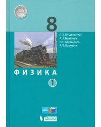 Физика. 8 класс. Учебник. В 2-х частях. Часть 1