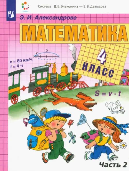 Математика. 4 класс. Учебник. В 2-х частях. Часть 2