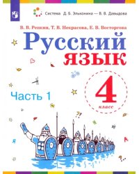 Русский язык. 4 класс. Учебник. В 2-х частях. Часть 1