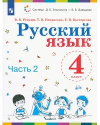 Русский язык. 4 класс. Учебник. В 2-х частях. Часть 2