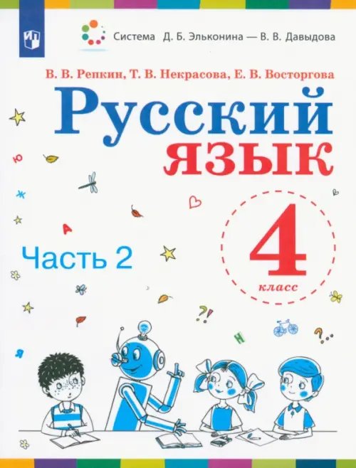 Русский язык. 4 класс. Учебник. В 2-х частях. Часть 2