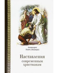 Наставления современным христианам