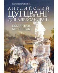 Английский цугцванг для Александра I. Победитель без победы