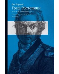 Граф Ростопчин. История незаурядного генерал губернатора Москвы