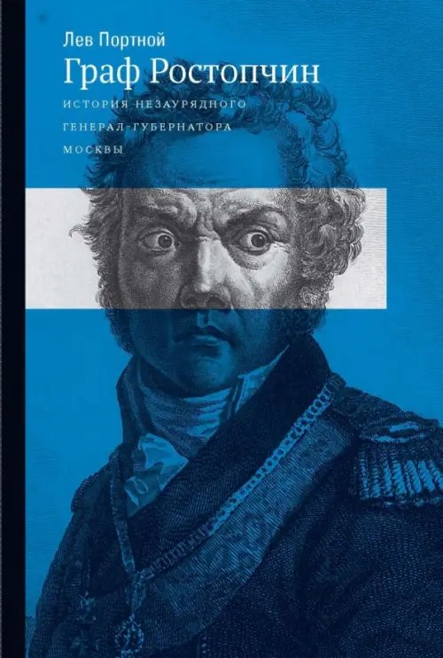 Граф Ростопчин. История незаурядного генерал губернатора Москвы