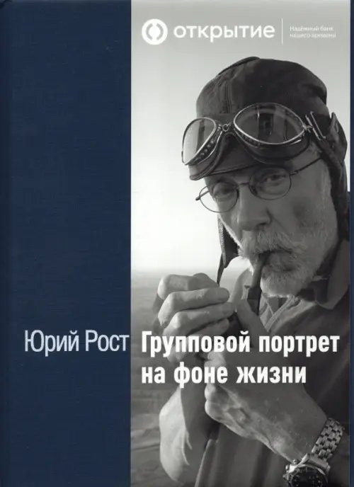 Групповой портрет на фоне жизни