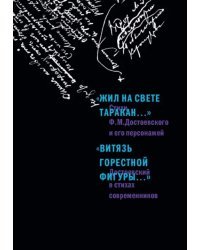 &quot;Жил на свете таракан…&quot; Стихи Ф.М. Достоевского и его персонажей. &quot;Витязь горестной фигуры...&quot;