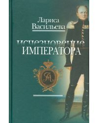 Исчезновение Императора